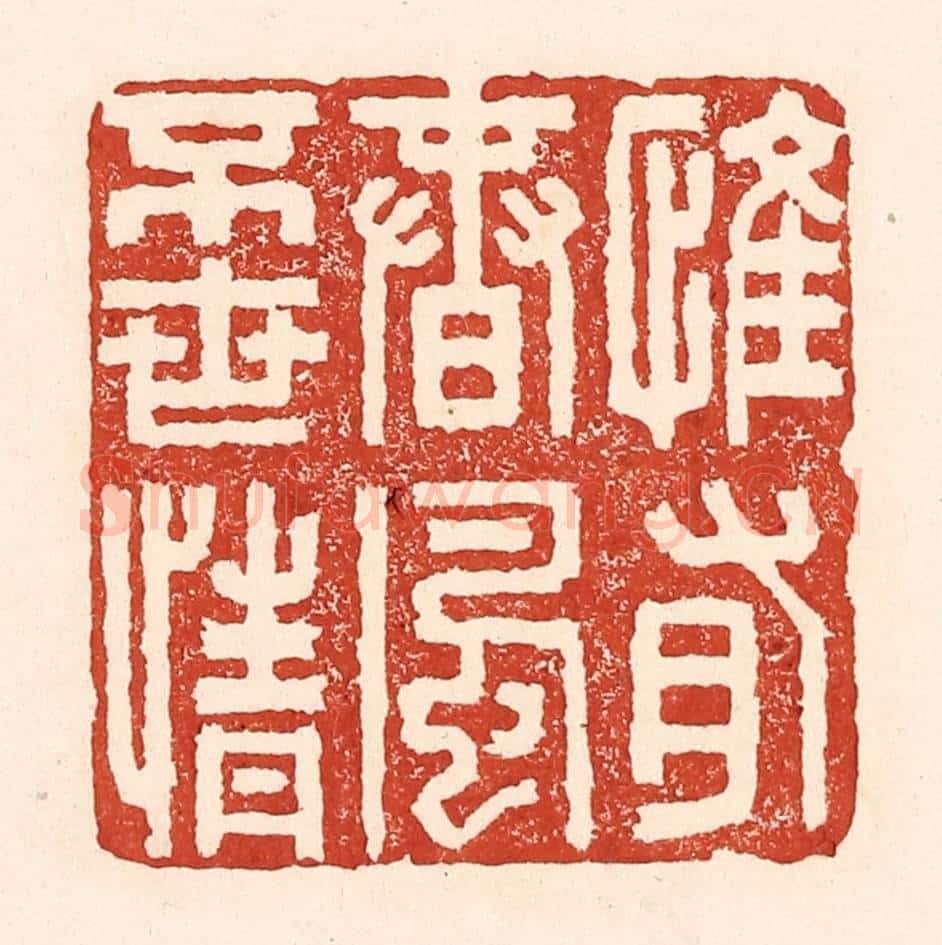 清 陆廷槐辑 篆刻印章作品《惟有春风不世情》