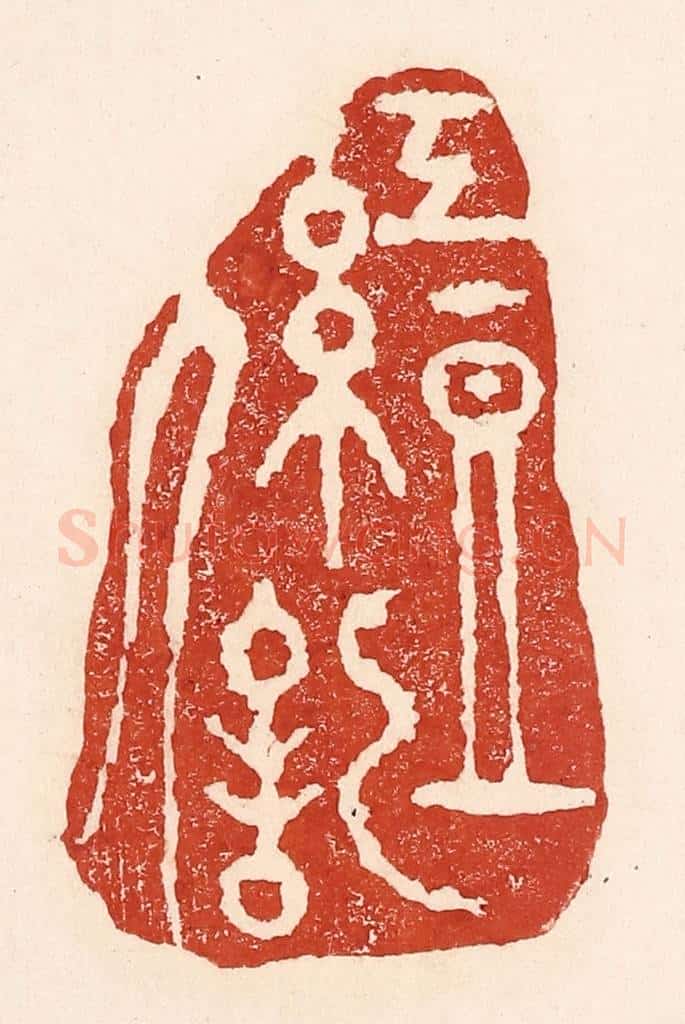 清 陆廷槐辑 篆刻印章作品《红豆词人》