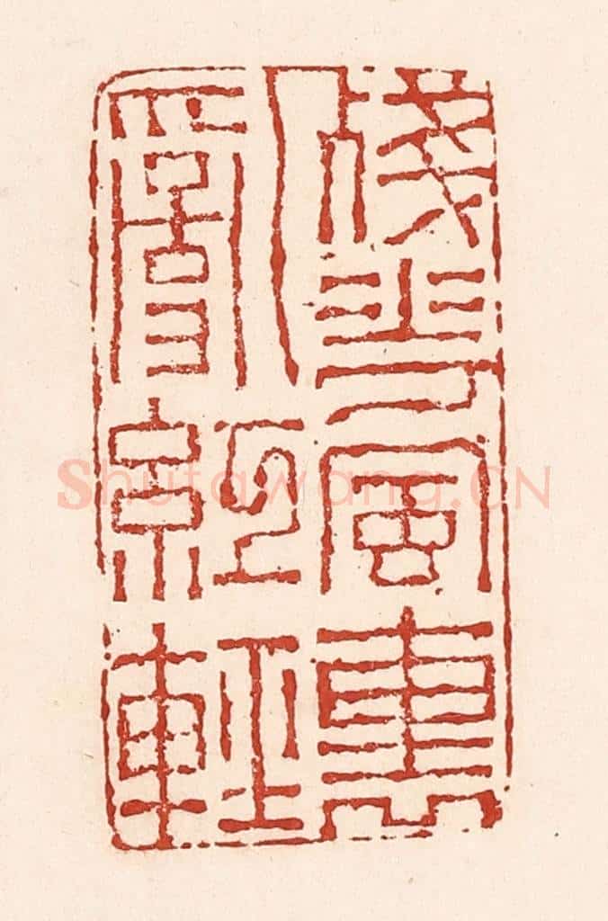 清 陆廷槐辑 篆刻印章作品《残花风里乱红轻》