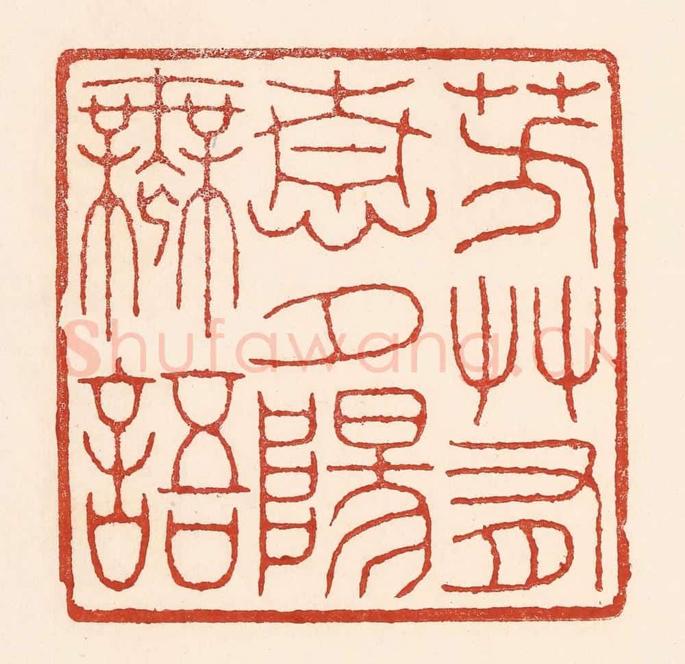 清 陆廷槐辑 篆刻印章作品《芳艹有情,夕阳无语》