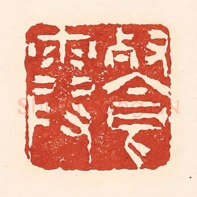 清 陆廷槐辑 篆刻印章作品《餐霞》