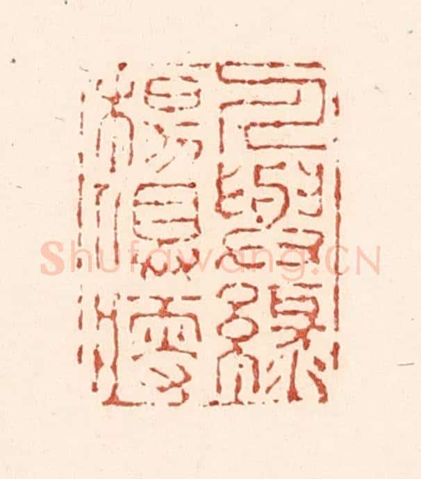 清 陆廷槐辑 篆刻印章作品《人与绿杨俱瘦》
