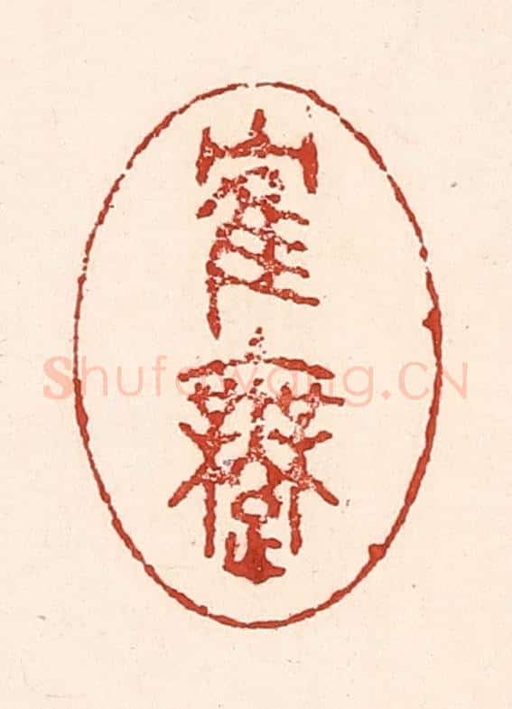 清 陆廷槐辑 篆刻印章作品《鹤舞》