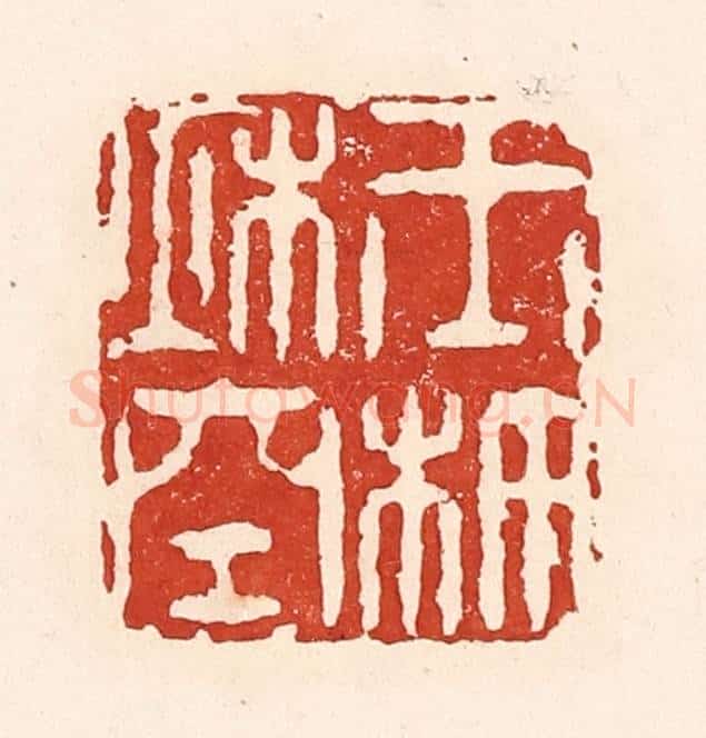 清 陆廷槐辑 篆刻印章作品《玉杵秋空》