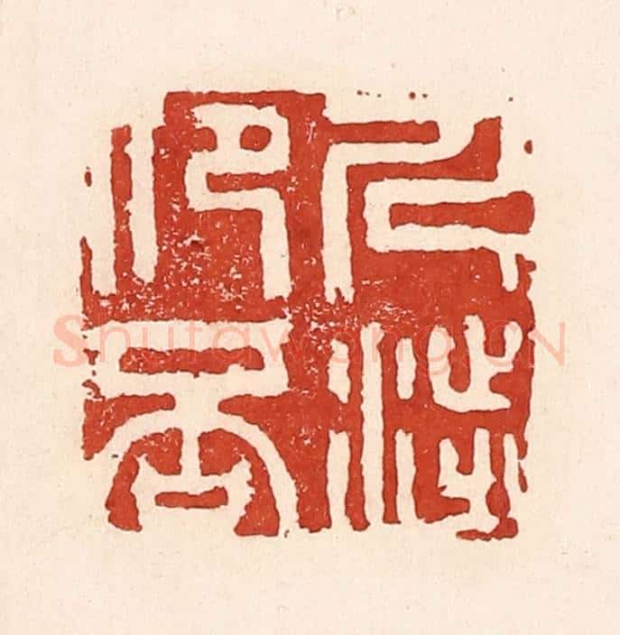 清 陆廷槐辑 篆刻印章作品《人涉卬否》