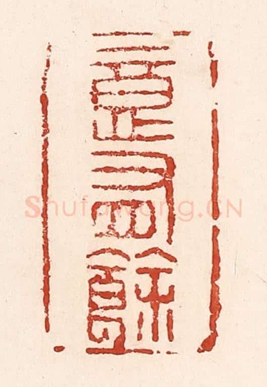 清 陆廷槐辑 篆刻印章作品《意有余》