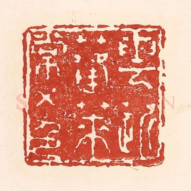 清 陆廷槐辑 篆刻印章作品《云近蓬莱常五色》