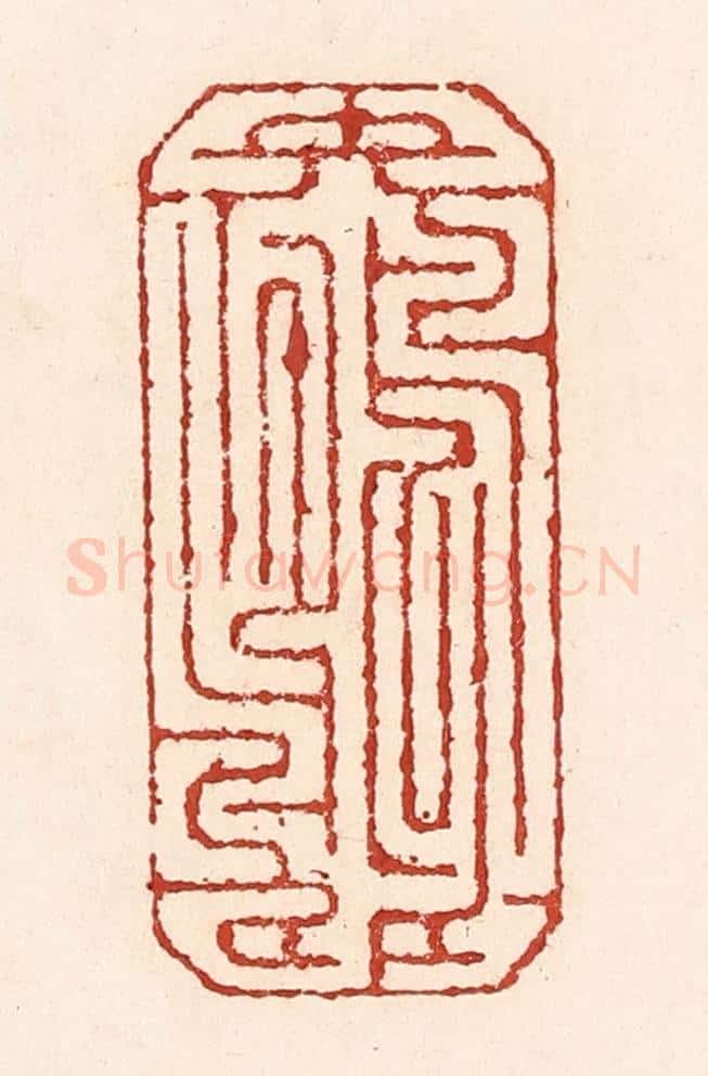 清 陆廷槐辑 篆刻印章作品《颠倒鸳鸯》
