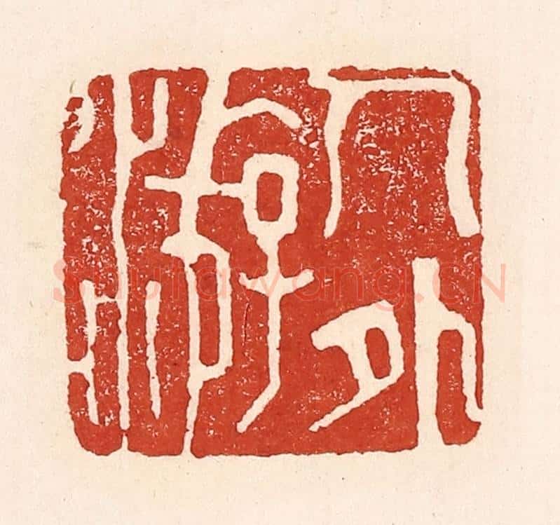 清 陆廷槐辑 篆刻印章作品《人外㳺》