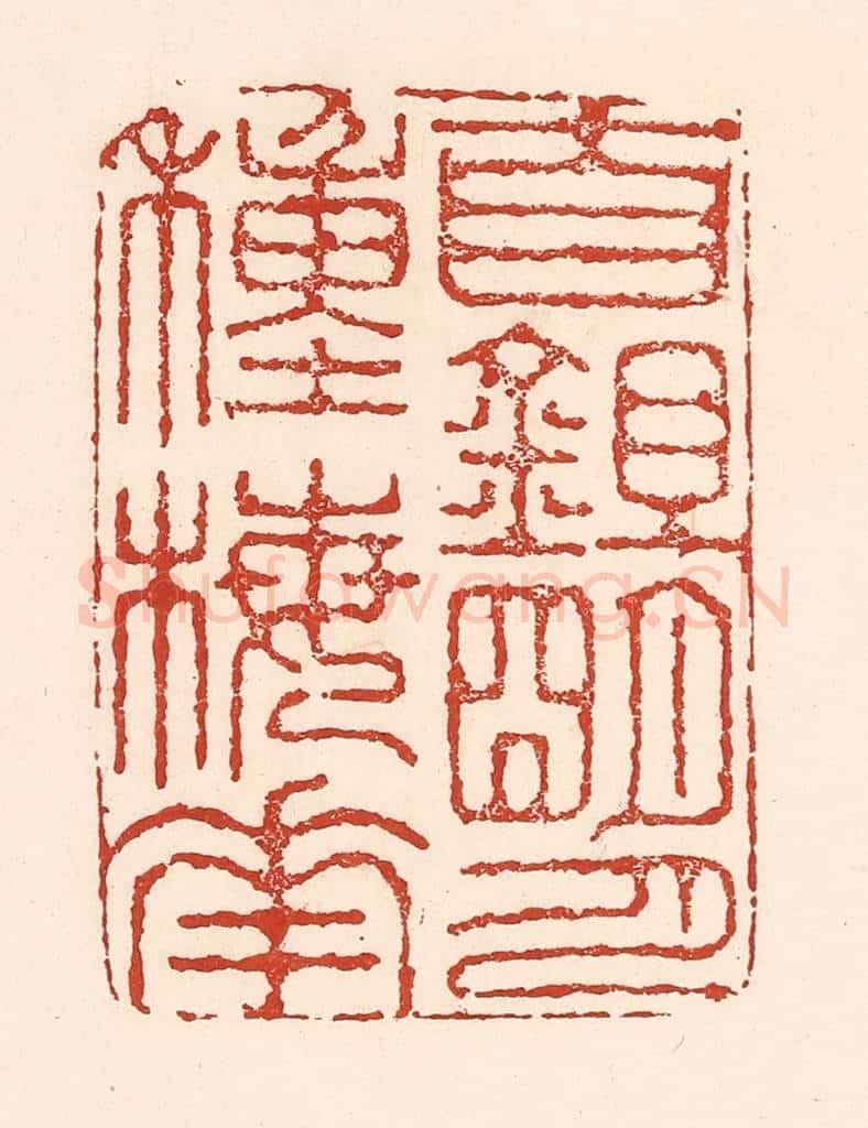 清 陆廷槐辑 篆刻印章作品《自鉏明月种梅花》
