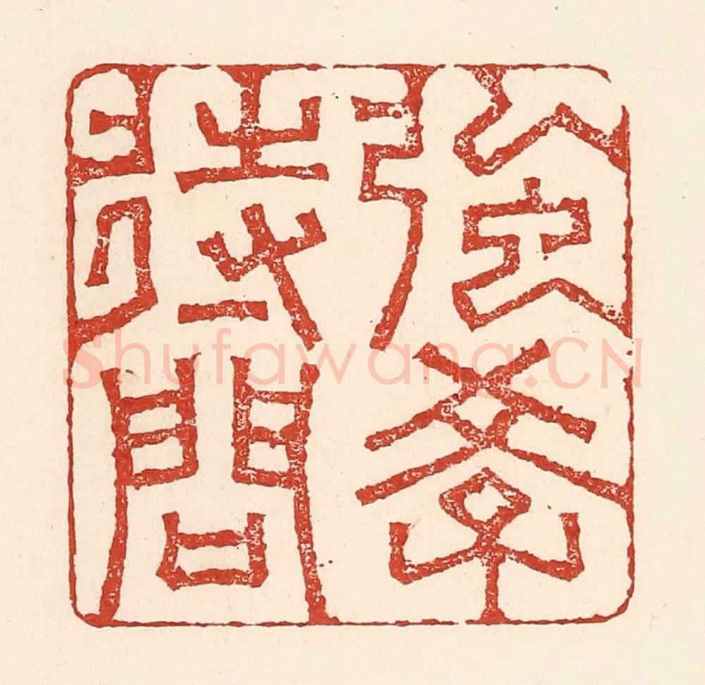 清 陆廷槐辑 篆刻印章作品《强学待问》