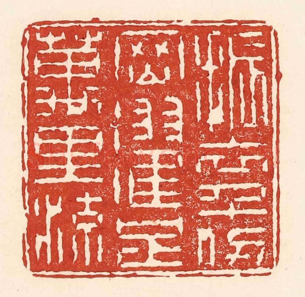 清 陆廷槐辑 篆刻印章作品《振衣千仞冈，濯足万里流》