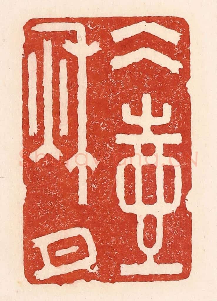 清 陆廷槐辑 篆刻印章作品《冰壶秋月》