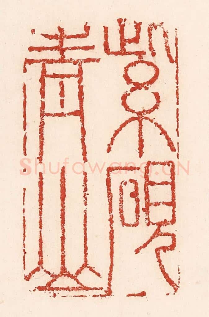 清 陆廷槐辑 篆刻印章作品《紫砚青山》