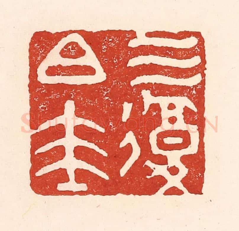 清 陆廷槐辑 篆刻印章作品《三复白圭》