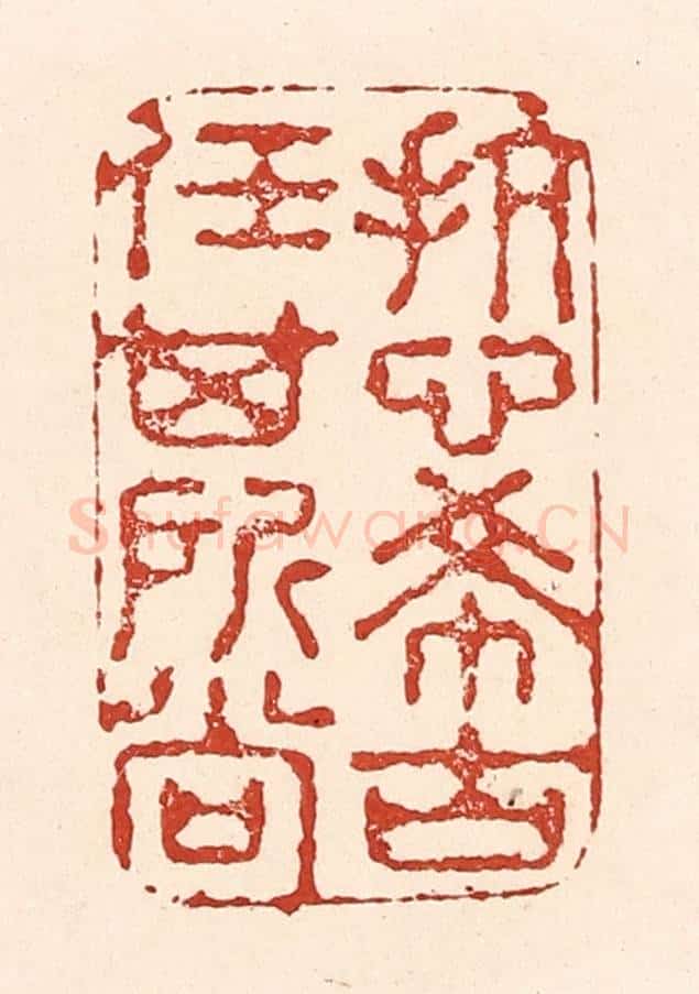 清 陆廷槐辑 篆刻印章作品《抗心希古,任其所尚》