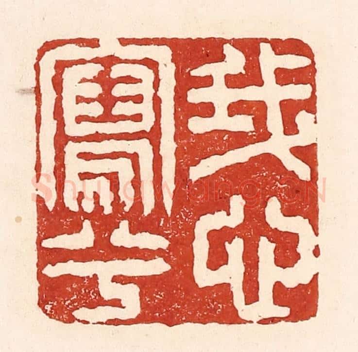 清 陆廷槐辑 篆刻印章作品《我心写兮》