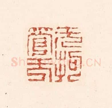 清 陆廷槐辑 篆刻印章作品《无拘无管》