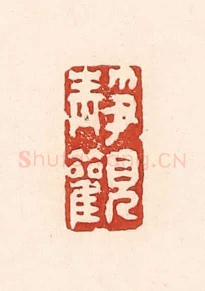 清 陆廷槐辑 篆刻印章作品《静观》