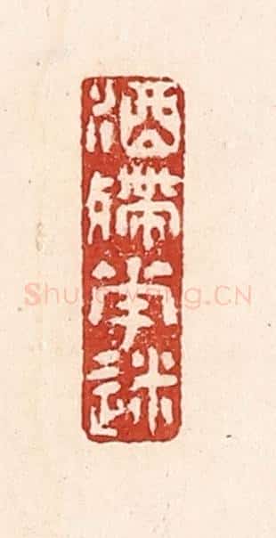 清 陆廷槐辑 篆刻印章作品《酒殢花迷》