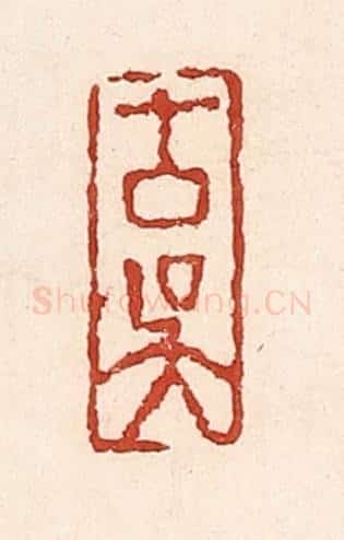 清 陆廷槐辑 篆刻印章作品《古吴》