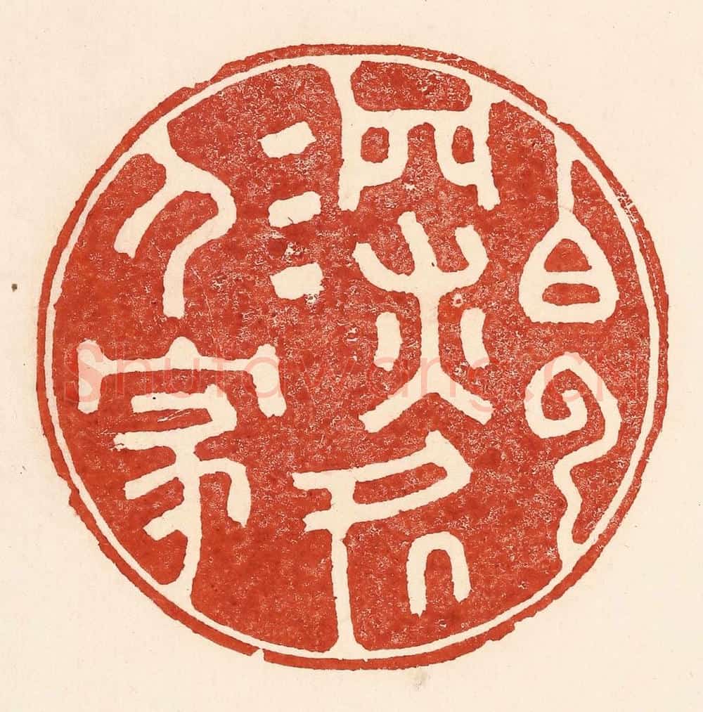 清 陆廷槐辑 篆刻印章作品《白云深处人家》