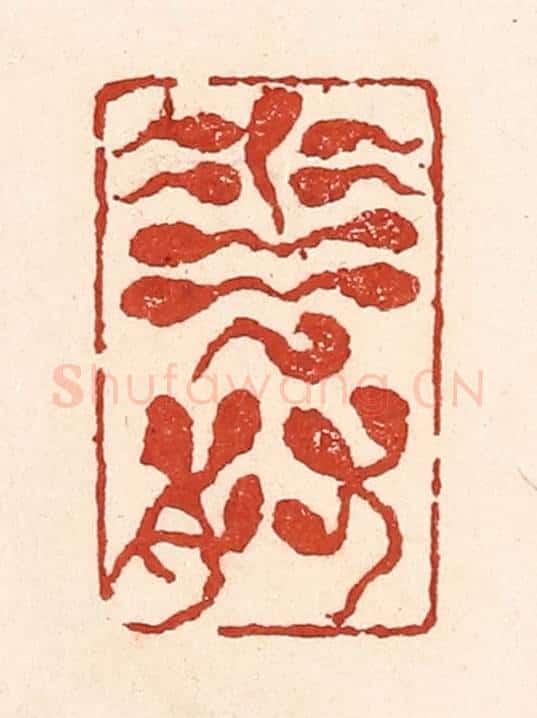 清 陆廷槐辑 篆刻印章作品《花奴》