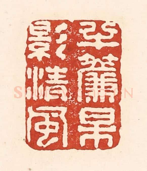 清 陆廷槐辑 篆刻印章作品《半帘梅影清风》
