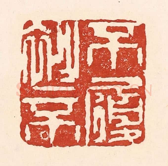清 陆廷槐辑 篆刻印章作品《不衫不履》