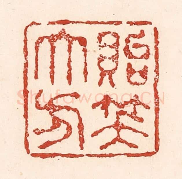 清 陆廷槐辑 篆刻印章作品《贻笑大方》