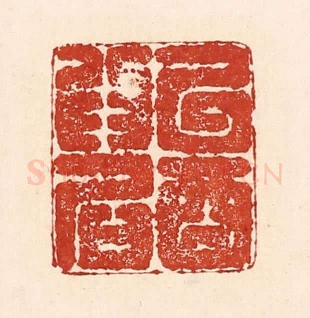 清 陆廷槐辑 篆刻印章作品《以酒为名》
