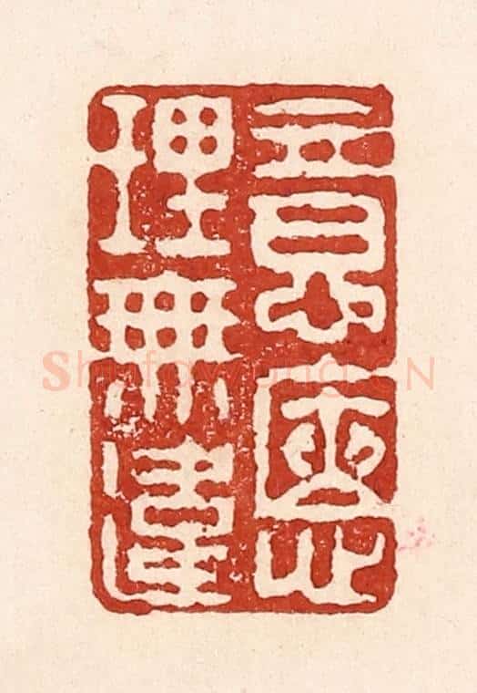 清 陆廷槐辑 篆刻印章作品《意惬理无违》