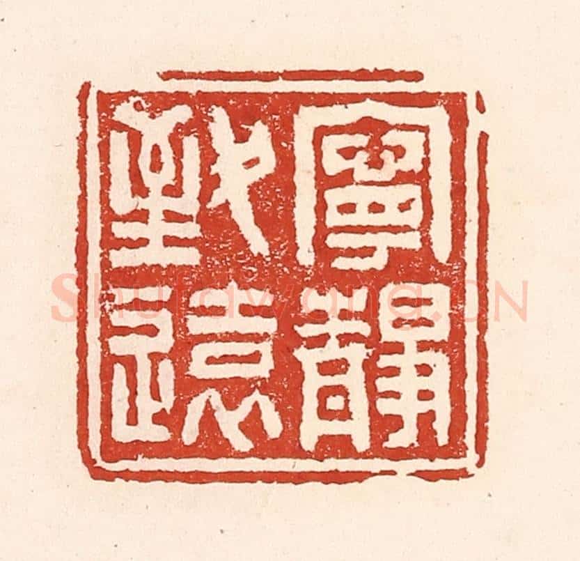 清 陆廷槐辑 篆刻印章作品《宁静致远》