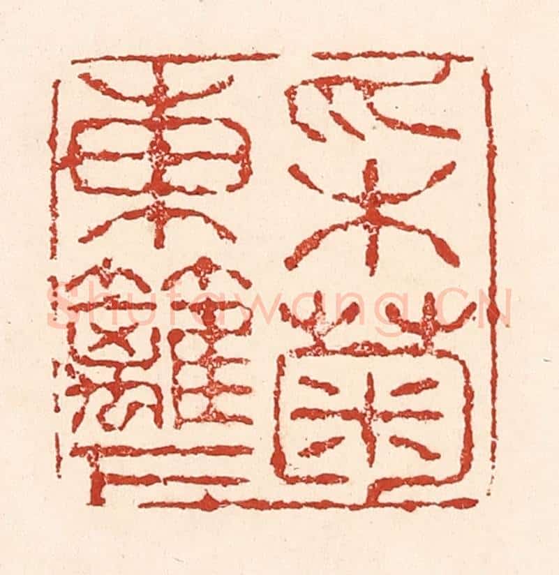 清 陆廷槐辑 篆刻印章作品《采菊东篱下》