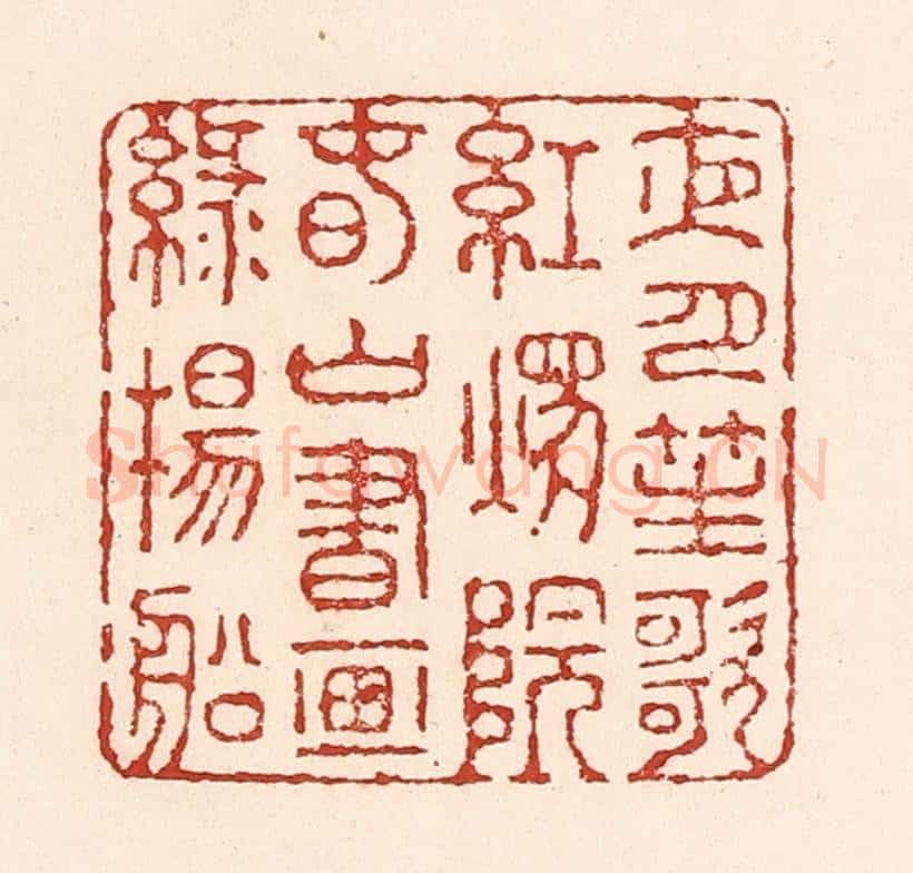 清 陆廷槐辑 篆刻印章作品《夜月笙歌红烛院,春山书画绿杨船》