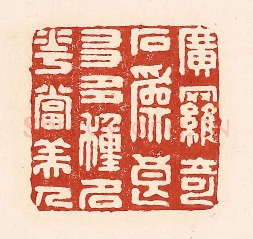 清 陆廷槐辑 篆刻印章作品《广罗奇石为良友，多种名花当美人》