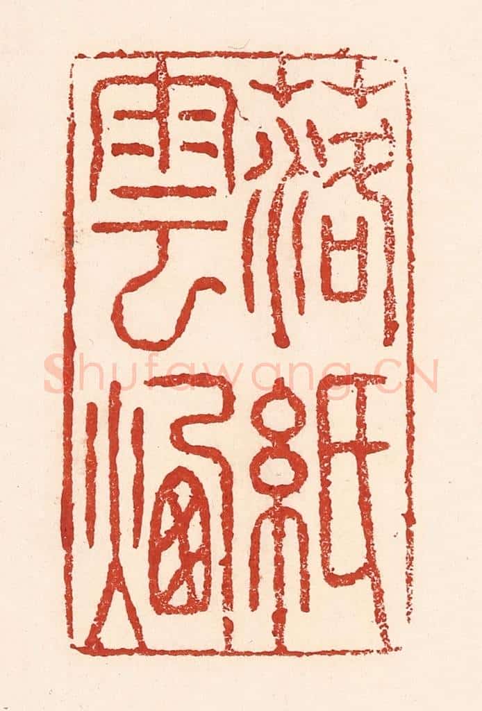 清 陆廷槐辑 篆刻印章作品《落纸云烟》