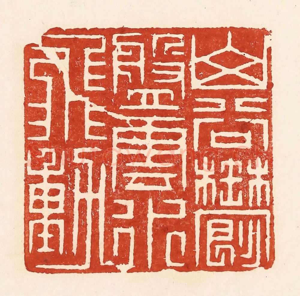 清 陆廷槐辑 篆刻印章作品《山谷郁盘，云水飞动》