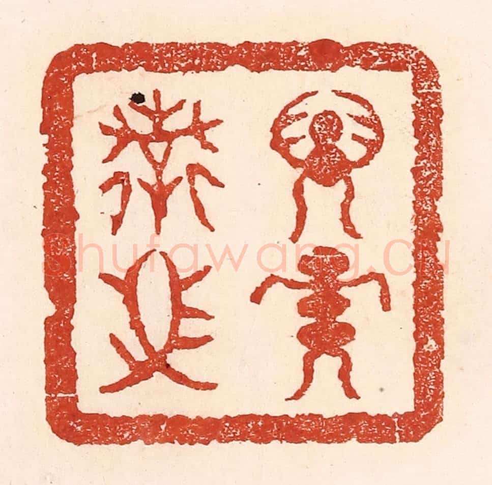 清 陆廷槐辑 篆刻印章作品《子孙保之》