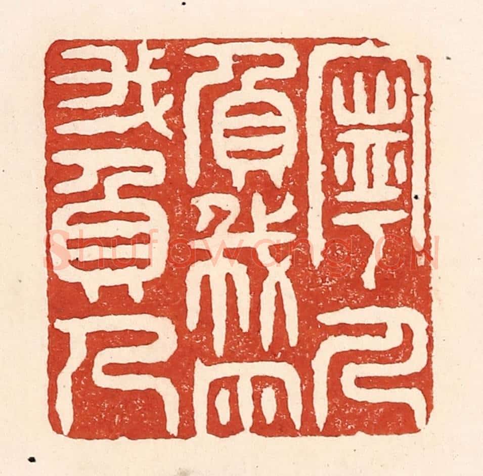 清 陆廷槐辑 篆刻印章作品《宁人负我,勿我负人》