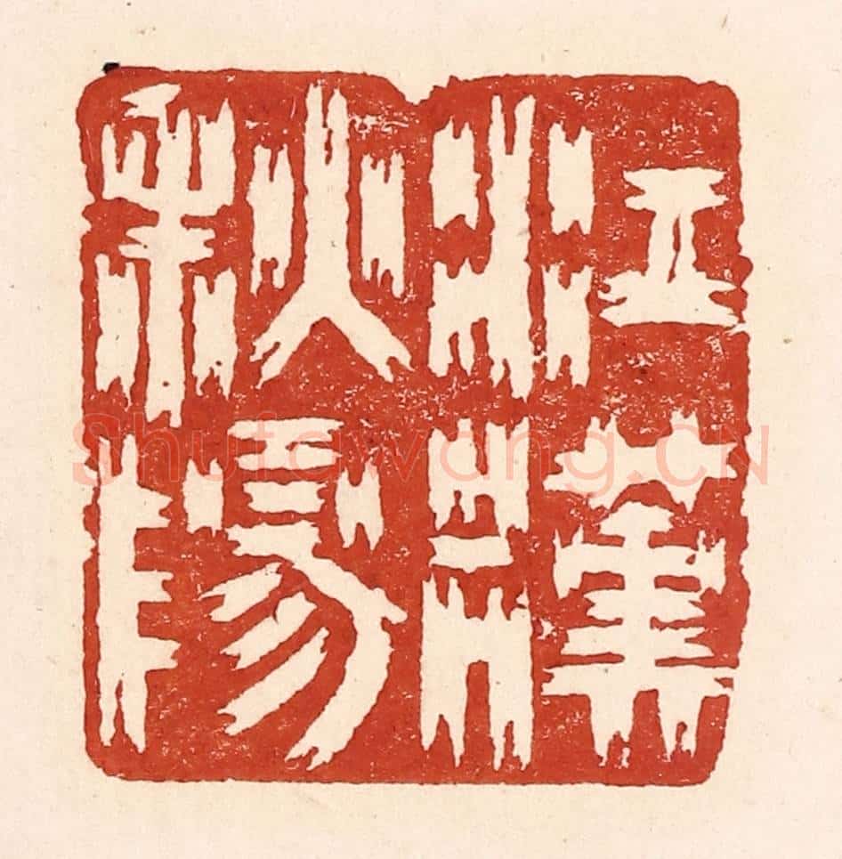 清 陆廷槐辑 篆刻印章作品《江汉秋阳》