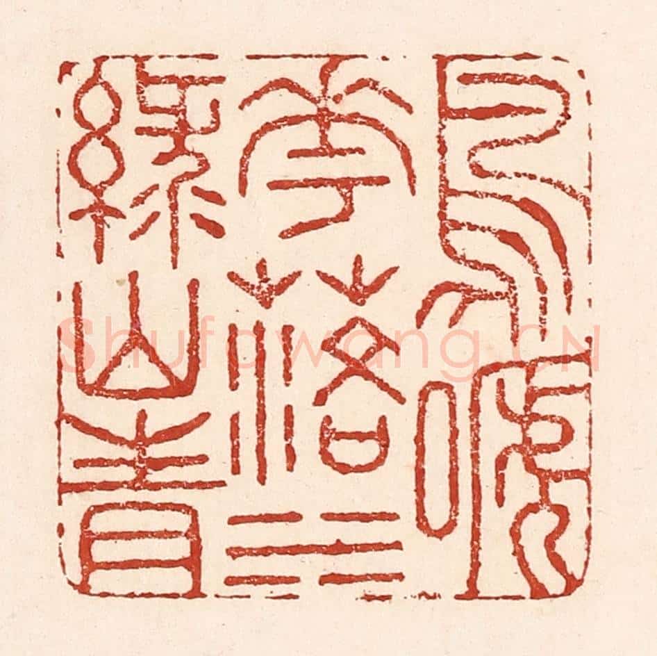 清 陆廷槐辑 篆刻印章作品《鸟啼花落，水绿山青》