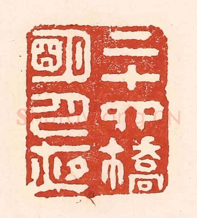 清 陆廷槐辑 篆刻印章作品《二十四桥明月夜》