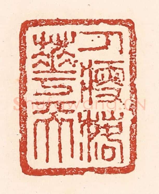 清 陆廷槐辑 篆刻印章作品《人瘦落花天》