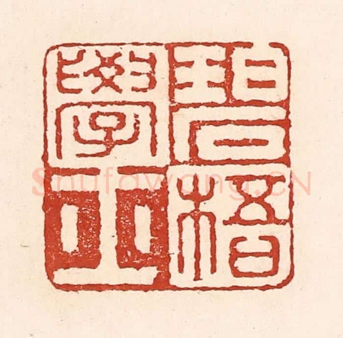 清 陆廷槐辑 篆刻印章作品《碧梧学士》