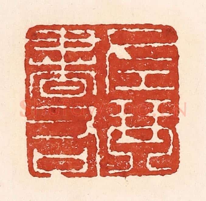 清 陆廷槐辑 篆刻印章作品《左琴右书》