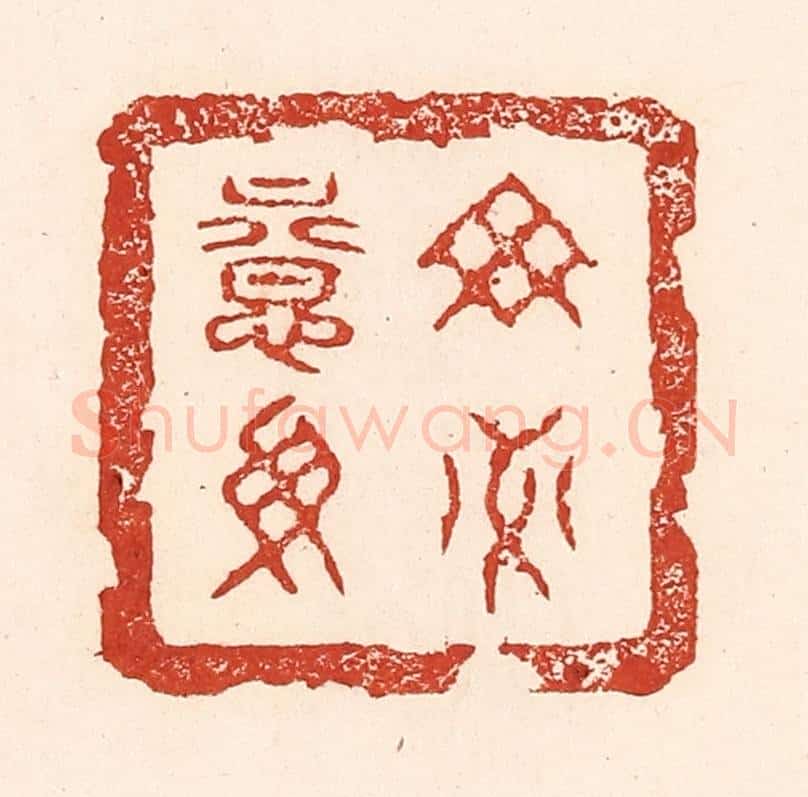清 陆廷槐辑 篆刻印章作品《毋意毋必》
