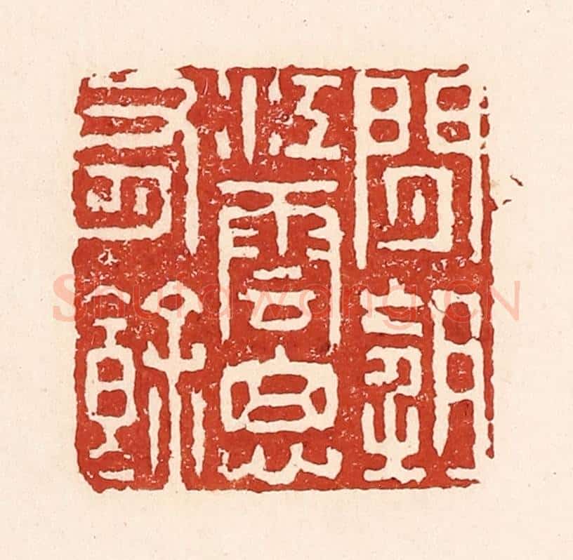 清 陆廷槐辑 篆刻印章作品《闲望江云思有余》