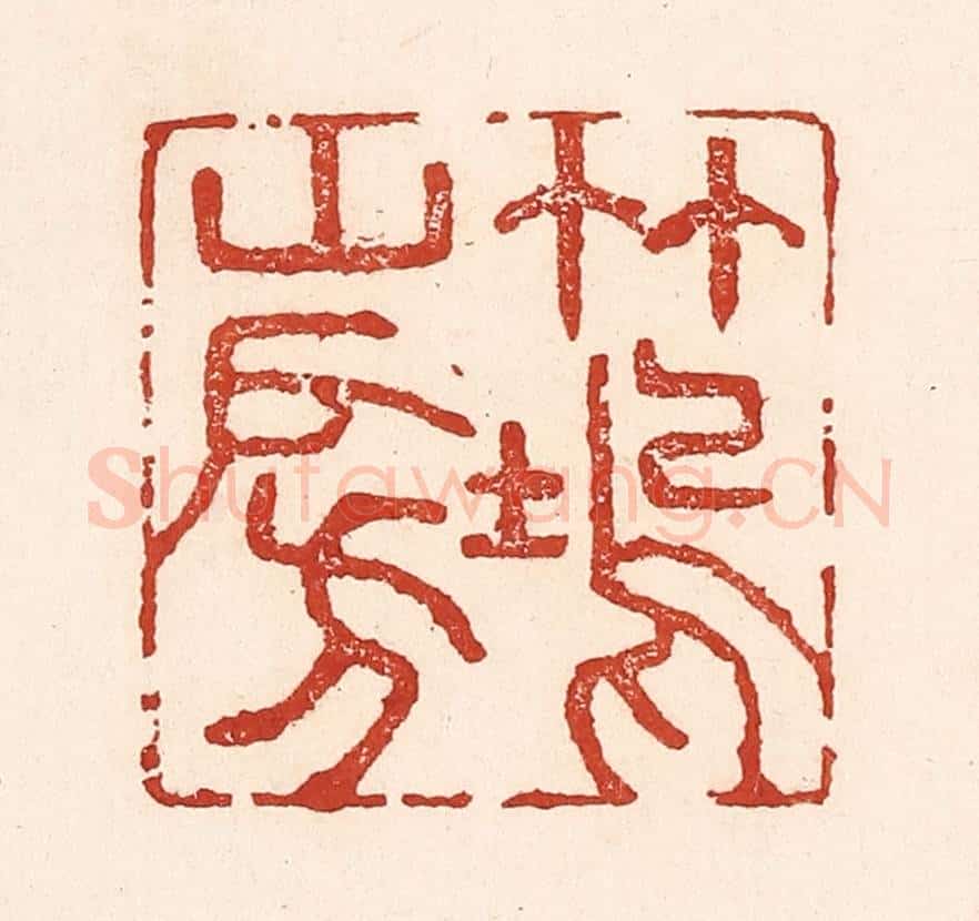 清 陆廷槐辑 篆刻印章作品《竹坞山房》