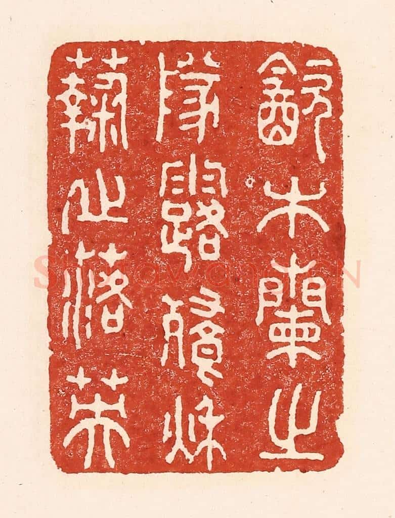 清 陆廷槐辑 篆刻印章作品《饮木兰之队落，餐秋菊之落英》